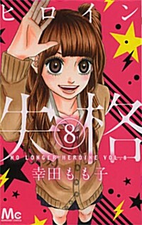 ヒロイン失格　8　(マ-ガレットコミックス)(コミック)
