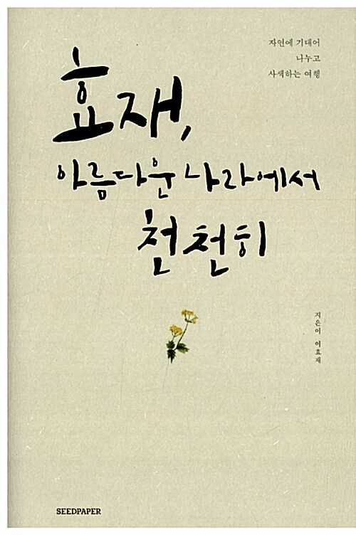 효재, 아름다운 나라에서 천천히 