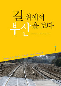 길 위에서 부산을 보다 =Busan storytelling book 