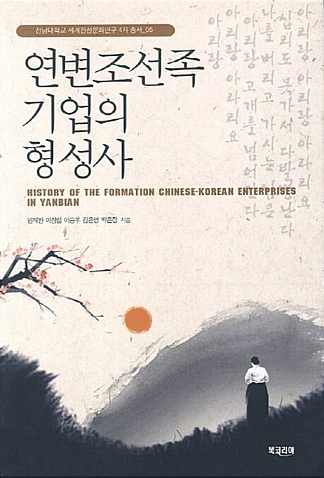 연변조선족 기업의 형성사