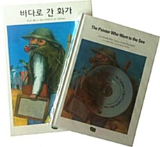 바다로 간 화가 한영 세트 - 전2권