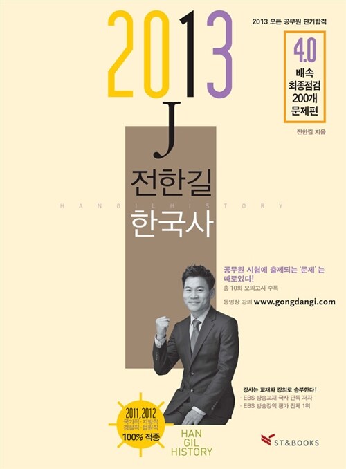 2013 전한길 한국사 : 4.0배속 최종점검 200개 문제편