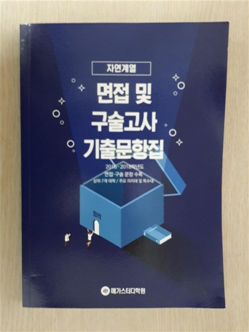 [중고] 면접 및 구술고사 기출문항집/자연계열/2016-2018학년도/상위 7개 대학/주요 의치대 및 특수대