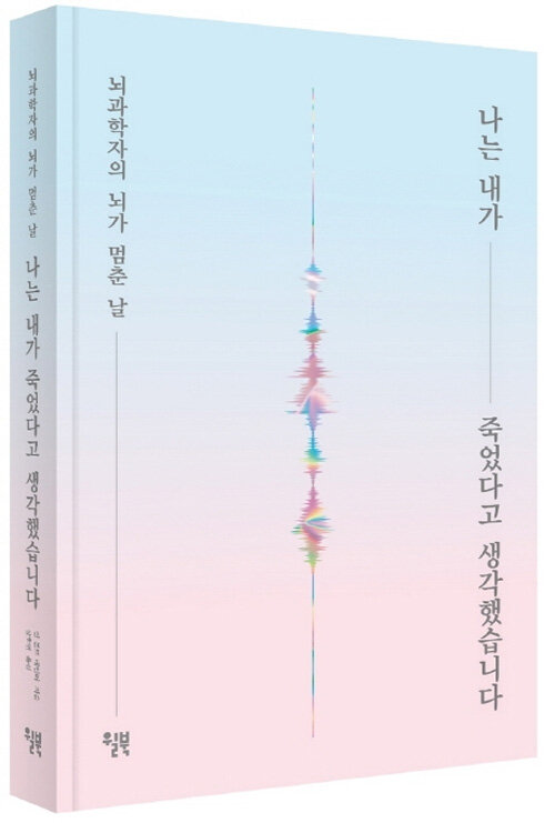 나는 내가 죽었다고 생각했습니다 (교보 리커버 한정판)