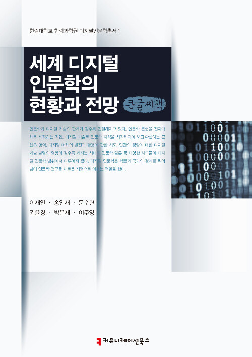 [큰글씨책] 세계 디지털 인문학의 현황과 전망 