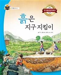 흙은 지구 지킴이 