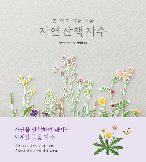 봄.여름.가을.겨울 자연 산책 자수