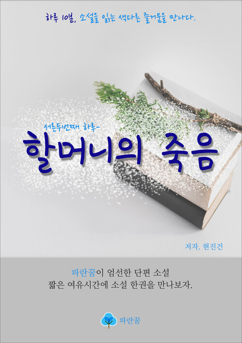 할머니의 죽음