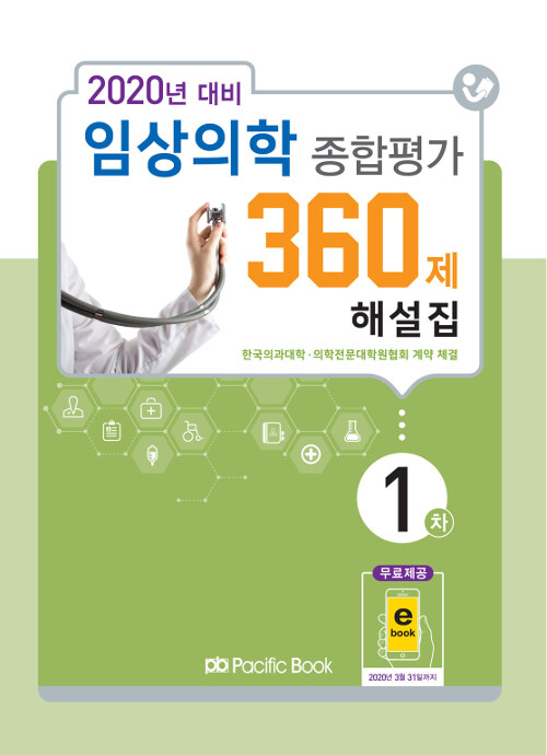 2020 임상의학 종합평가 360제 해설집