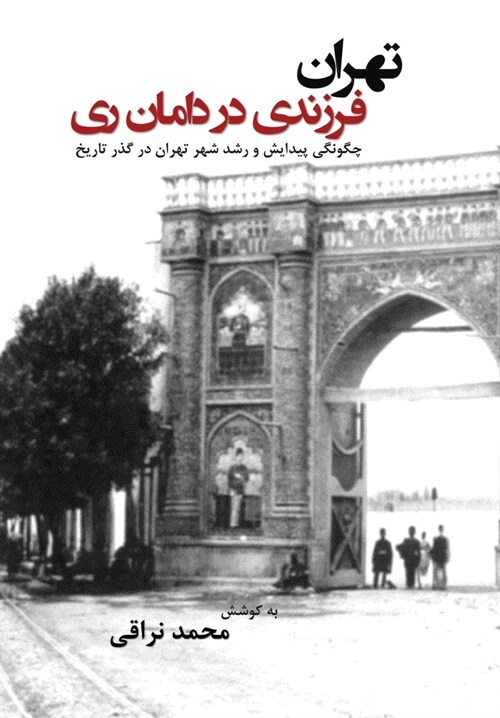 Tehran f?z?di d? d??e rey (Teheran, a child in the cradle of Rey) (Hardcover)
