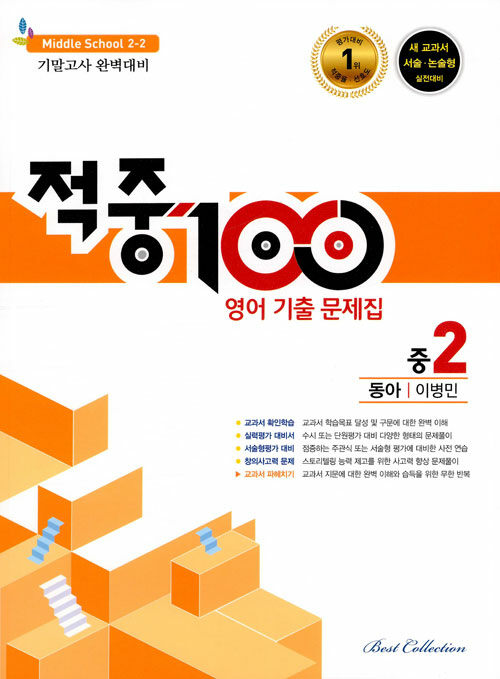 적중 100 영어 기출문제집 2학기 기말고사 중2 동아 이병민 (2021년용)