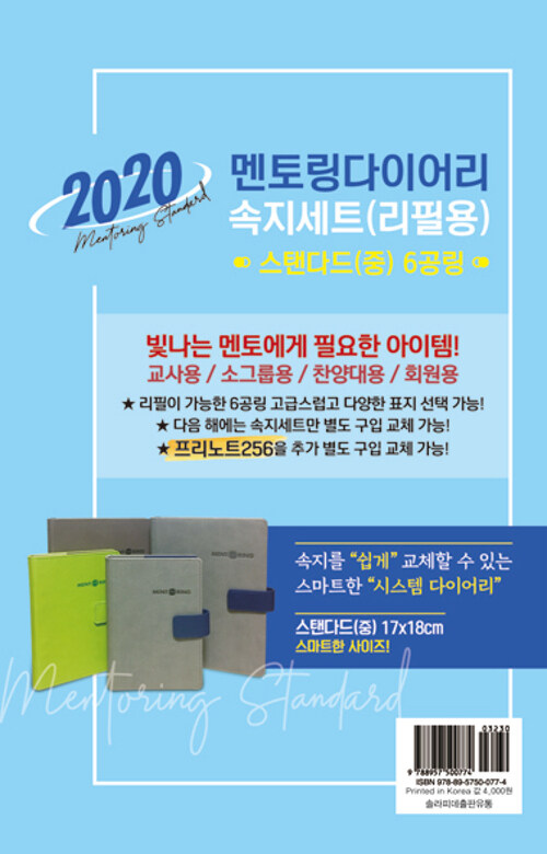 [속지세트/리필용] 2020 스탠다드 멘토링 다이어리 6공링 - 중(中)