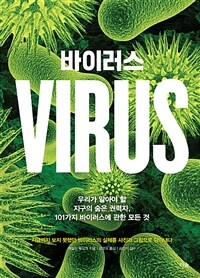 바이러스 :우리가 알아야 할 지구의 숨은 권력자, 101가지 바이러스에 관한 모든 것 