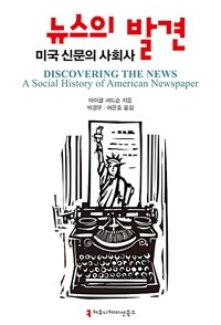 뉴스의 발견 :미국 신문의 사회사 