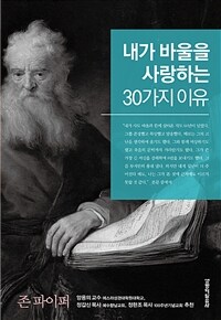 내가 바울을 사랑하는 30가지 이유