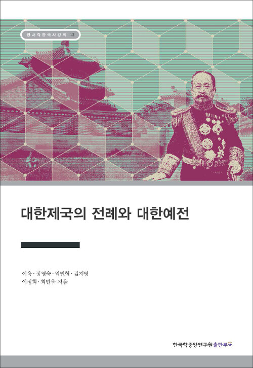 [중고] 대한제국의 전례와 대한예전