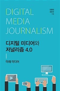 디지털 미디어와 저널리즘 4.0 : 미래 미디어