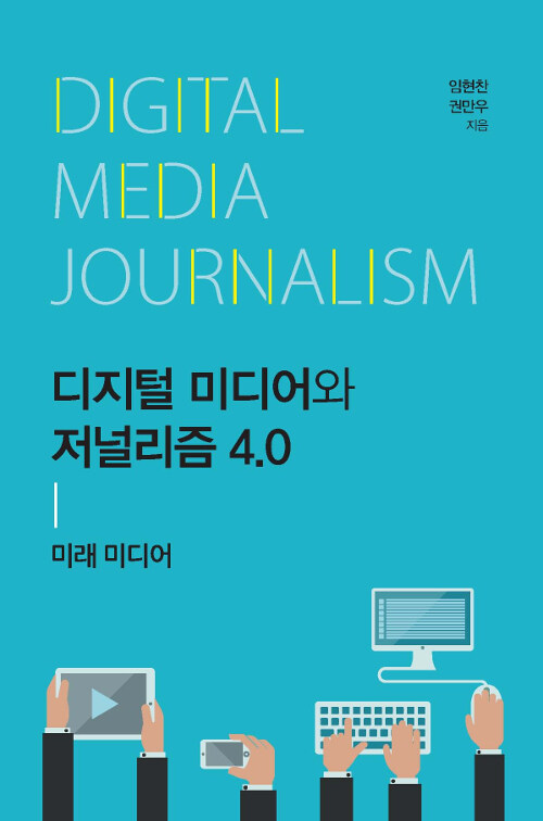 [중고] 디지털 미디어와 저널리즘 4.0