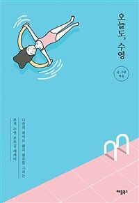 오늘도, 수영 : 나만의 취미로 삶의 쉼표를 그리는 본격 수영 부추김 에세이 표지이미지