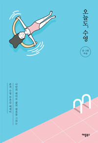 오늘도, 수영 커버
