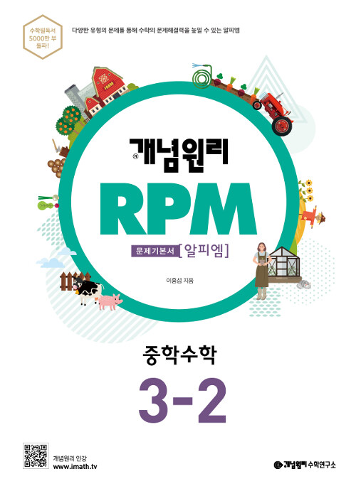 [중고] 개념원리 RPM 알피엠 중학 수학 3-2 (2022년용)