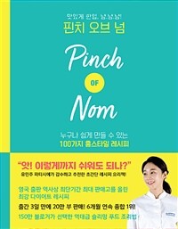 핀치 오브 넘 : 맛있게 한입, 냠 냠 냠!