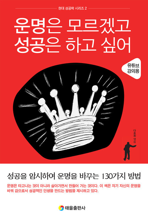 운명은 모르겠고 성공은 하고 싶어 : 유튜브 강의용 | 성공을 암시하여 운명을 바꾸는 130가지 방법