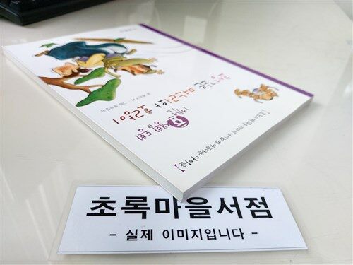 [중고] 효성 깊은 며느리와 호랑이