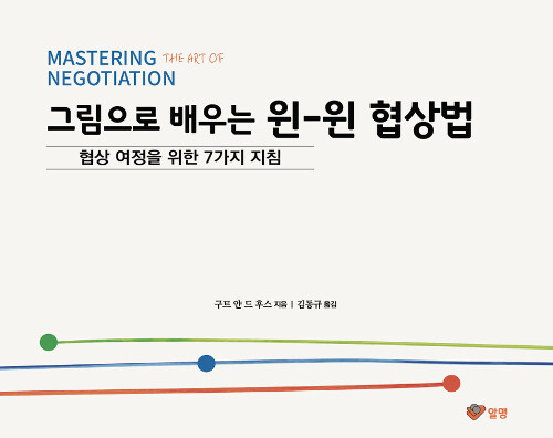 그림으로 배우는 윈-윈 협상법