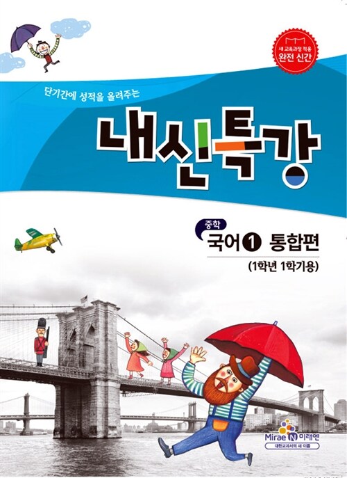 내신특강 중학 국어 1 통합편 (1학년 1학기용)