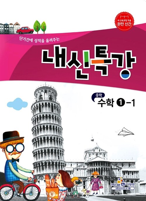 내신특강 중학 수학 1-1