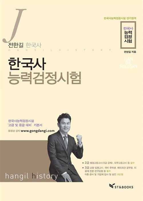 2013 전한길 한국사 : 한국사 능력 검정시험