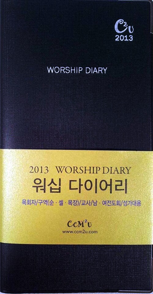 [검정색] 2013 Worship Diary 포켓용