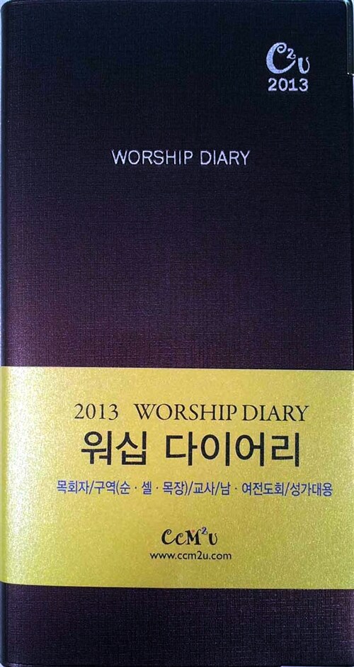 [브라운] 2013 Worship Diary 포켓용