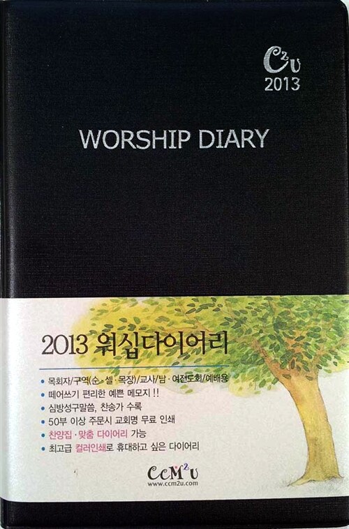 [검정색] 2013 Worship Diary 대(大)