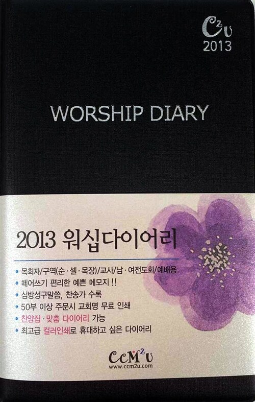 [검정색] 2013 Worship Diary 소(小)