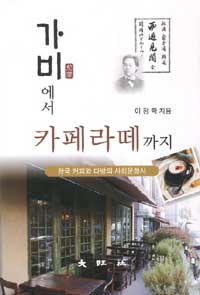 가비에서 카페라떼까지 :한국 커피와 다방의 사회문화사 