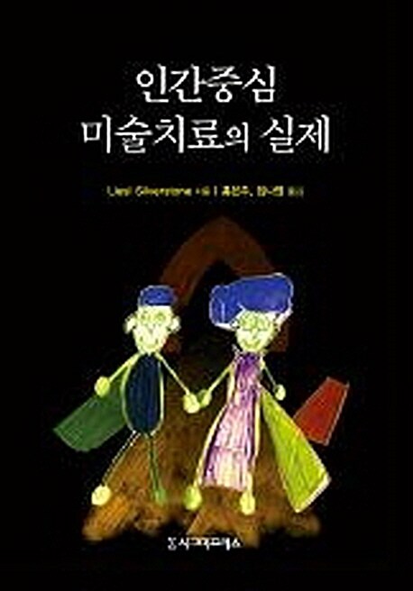 인간중심 미술치료의 실제