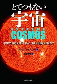 とてつもない宇宙 ---宇宙で最も大きい·熱い·重い天體とは何か? (單行本)