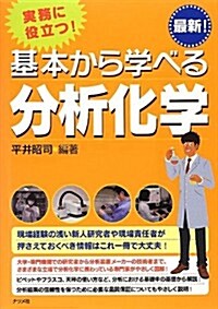 實務に役立つ! 基本から學べる分析化學 (單行本)