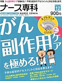 ナ-ス專科 2012年 12月號 [雜誌] (隔月刊, 雜誌)