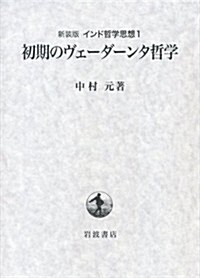 第1卷 初期のヴェ-ダ-ンタ哲學 (新裝版 インド哲學思想) (單行本)