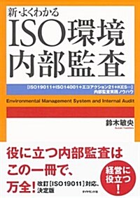 新·よくわかるISO環境內部監査 (單行本(ソフトカバ-))