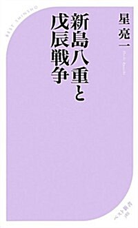 新島八重と戊辰戰爭 (ベスト新書) (新書)