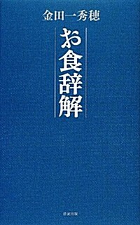 お食辭解 (單行本)