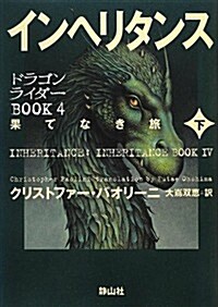 インヘリタンス 果てなき旅 下卷 (ドラゴンライダ-BOOK4) (初, 單行本)