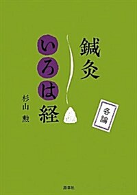 鍼灸いろは經 各論 (單行本)