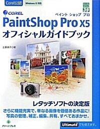 Corel PaintShop Pro X5オフィシャルガイドブック (グリ-ン·プレスデジタルライブラリ-) (單行本)