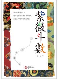 (별들의 움직임으로 일의 원인과 결과를 파악하여 운명을 세밀하게 추론하는) 紫微斗數 