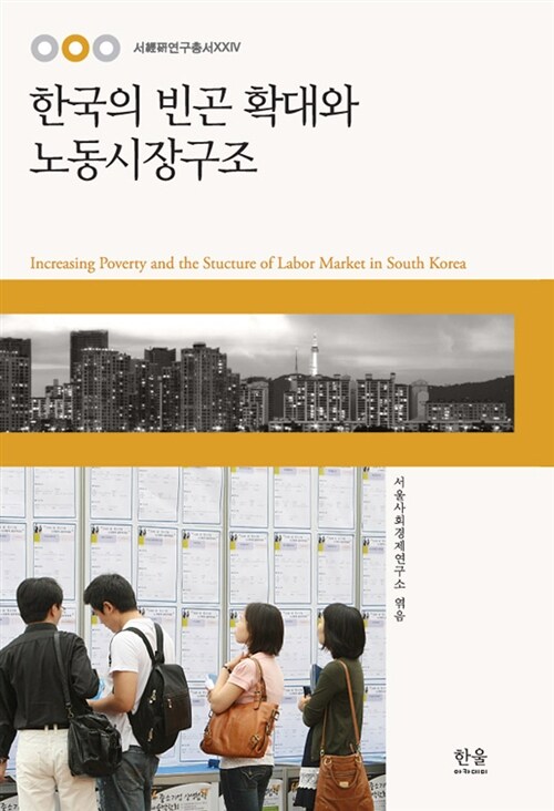 한국의 빈곤 확대와 노동시장구조 (반양장)